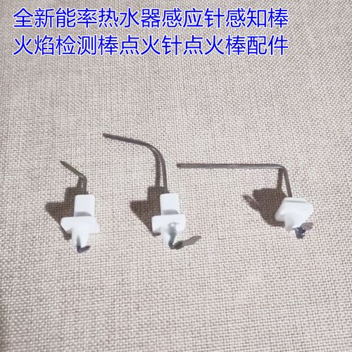 全新能率热水器感应针感知棒火焰检测棒点火针点火棒配件