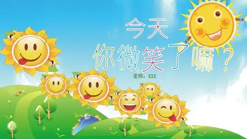 ppt模板:你微笑了嘛卡通教育课件(适用于教师教学培训说课总结汇报)
