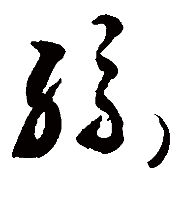 丝_敬世江的《丝》草书字帖欣赏 - 莲山课件