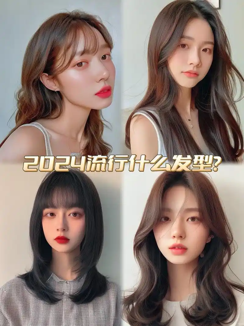 2024 年超火的4种发型我挖
