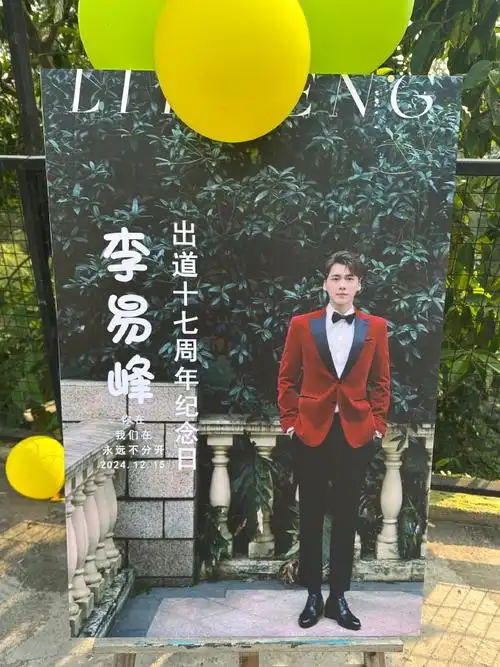 与李易峰相伴第十七年