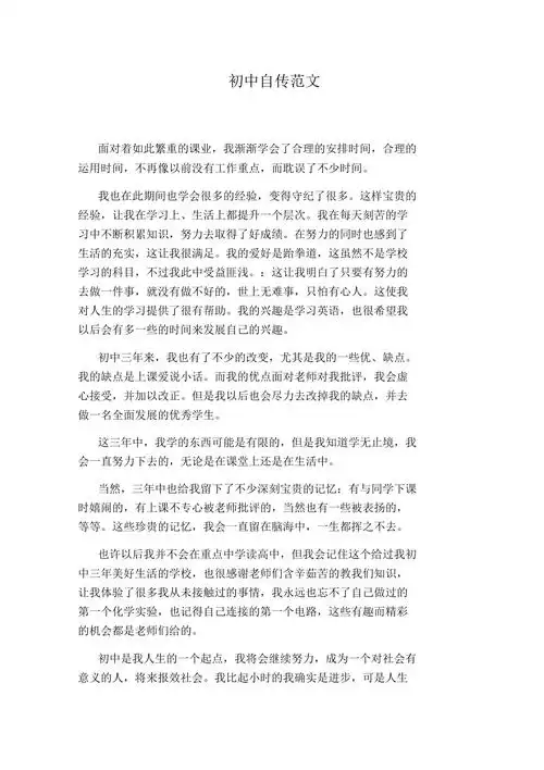 初中自传范文