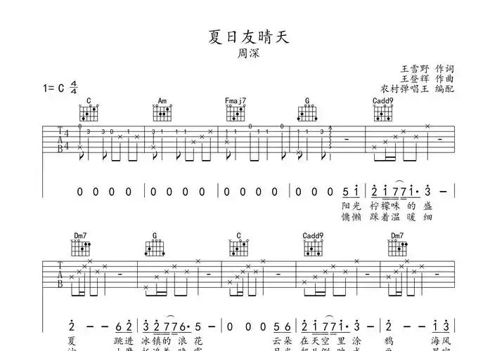 夏日友晴天吉他谱_周深_c调吉他弹唱六线谱_农村弹唱王编配