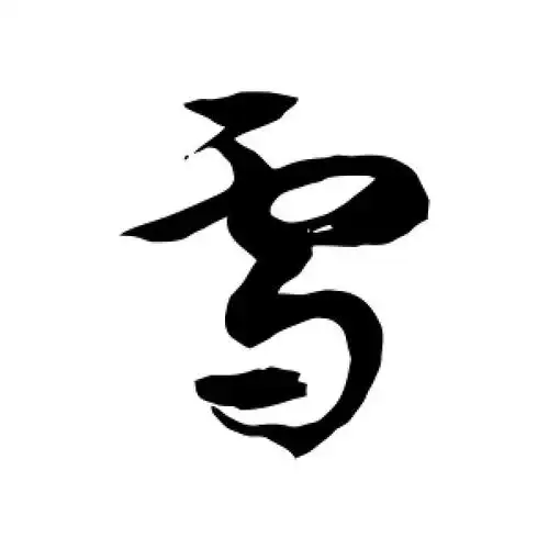 雪字的草书怎么写,雪的草书书法 - 爱汉语网