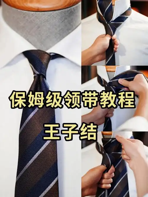 保姆级领带教程60王子结双环节打法