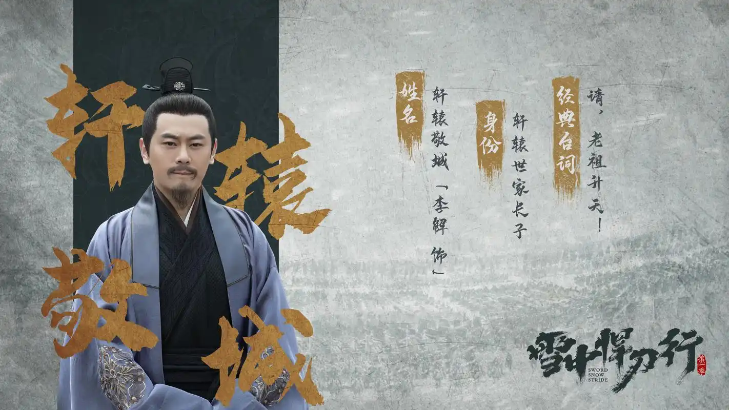 《雪中悍刀行》人物评析——轩辕敬城