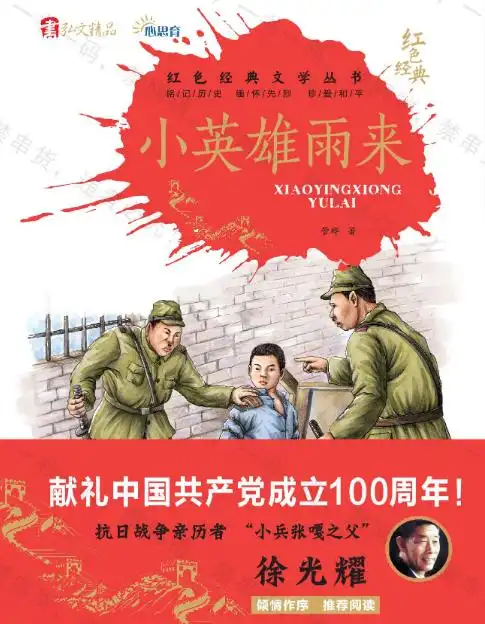 弘文精品《小英雄雨来》民主与建设出版社_红色经典精品读物_课内外
