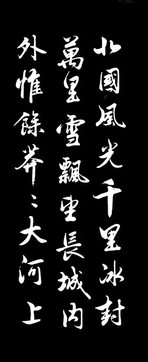 行书:《沁园春雪》笔法,章法都很精彩!看美的享受!