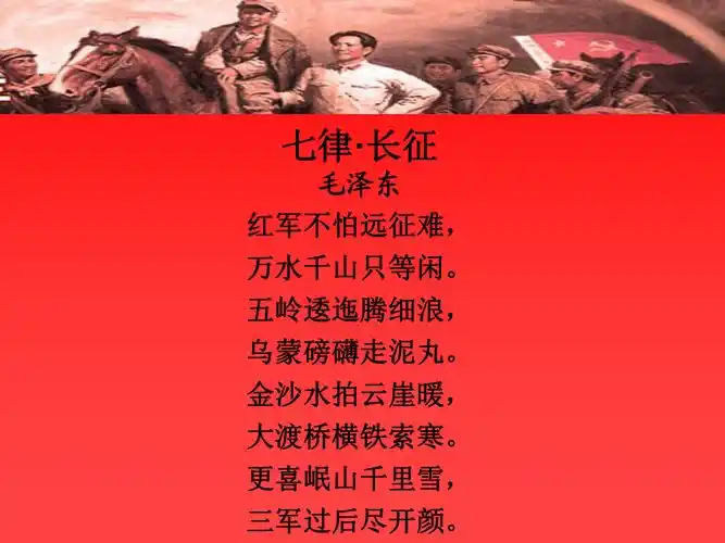 七律长征ppt课件