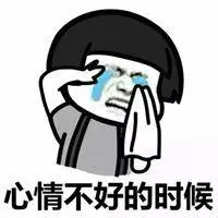 心情不好配图表情包_微信头像图片大全
