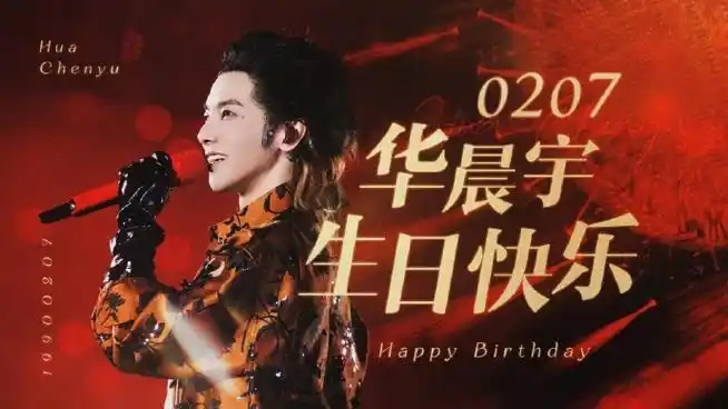 祝华晨宇0207生日快乐#97#华晨宇 谢谢你的礼物#华晨宇生日应援