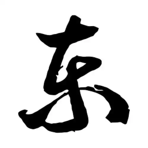 草书东字