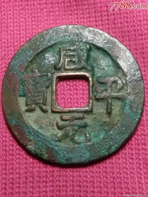 咸平元宝-古币-7788收藏