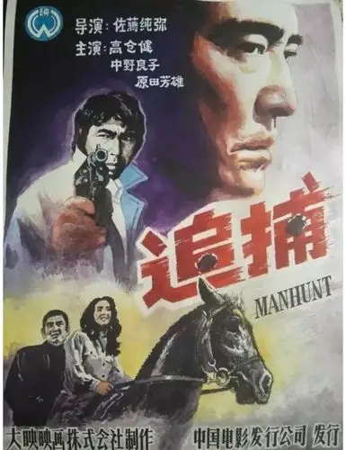 渡过愤怒的河――电影《追捕》