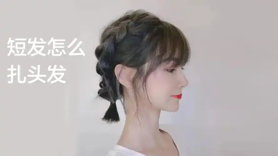 短发怎么扎头发?
