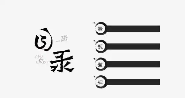 水墨目录免抠素材免费下载_觅元素51yuansu.com