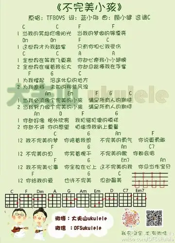 >> 不完美小孩尤克里里谱 不完美小孩tfboys歌词答:不完美小孩在湖南