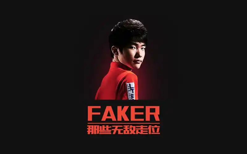 faker的那些神级走位