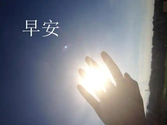 1早安,新的一天,高清图片,壁纸-桌面城市