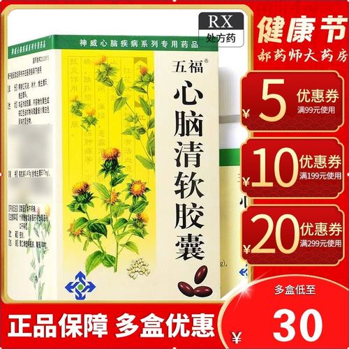 五福 心脑清软胶囊 0.415g*100粒/盒 rx连锁药店发货 正品保障