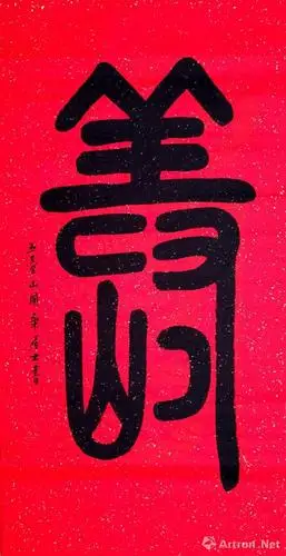 篆书之寿字系列二十