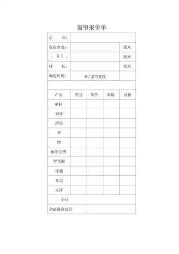 208-210窗帘报价单
