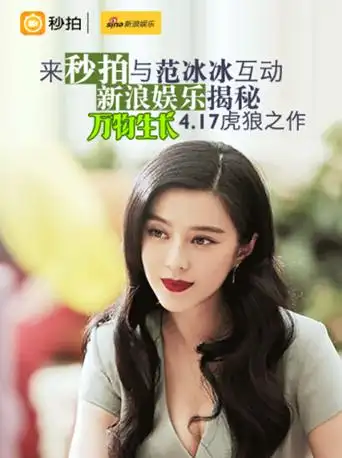 范冰冰携《万物生长》来秒拍 邀你一起拍大片