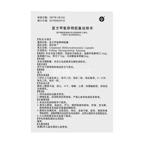 复方甲氧那明胶囊(诺尔彤)(复方甲氧那明胶囊) _说明书_作用_效果