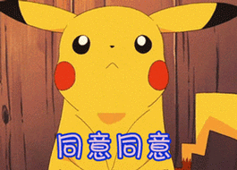 同意同意gif动图_动态图_表情包下载_soogif