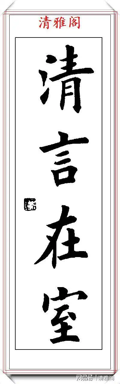 田英章楷书四字立轴书法欣赏.楷书创作的巅峰巨作,学楷书精选帖
