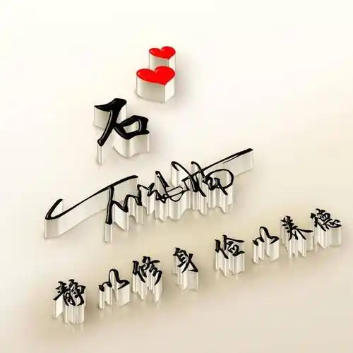 微信头像,姓氏头像,3d励志高端个性签名头像,勇者无畏行者无疆_明煊