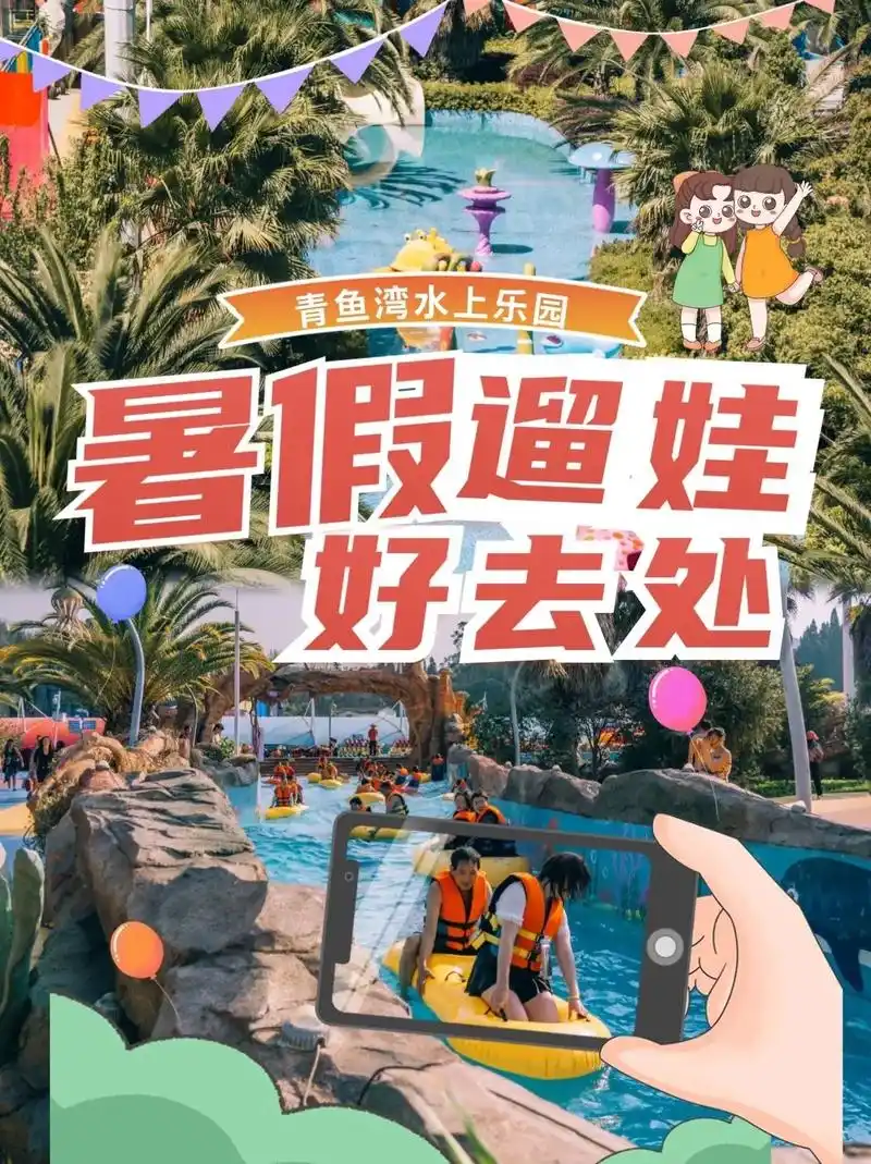 暑假遛娃好去处|来青鱼湾水上乐园 -暑假7715快乐就是玩水给的