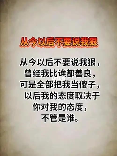 从今以后不要说我狠