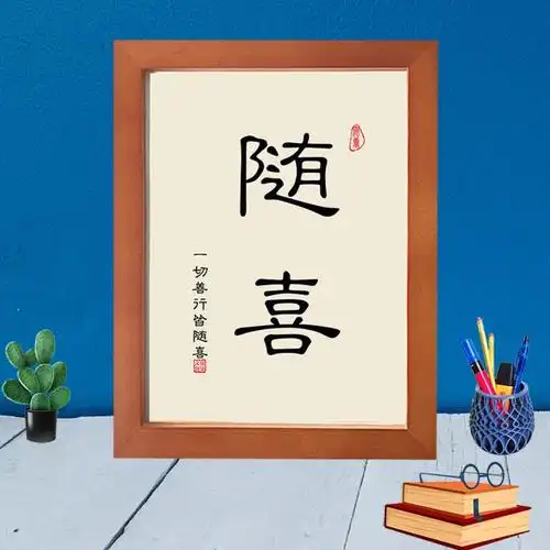 一切善行皆随喜