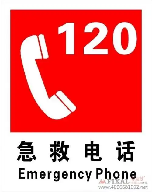 急救电话120