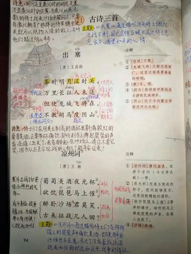 21《古诗三首》课文批注 《出塞》《凉州词》《夏日绝句》#四年级上册