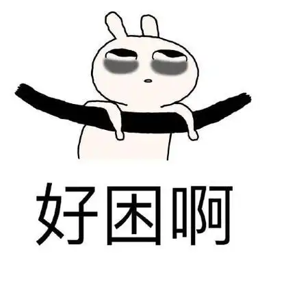 好困搞笑图片带字的图