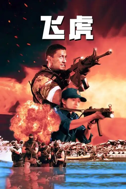 飞虎(电影) - 知乎