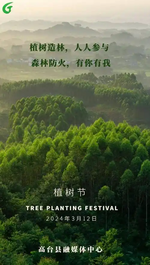 海报|植树造林,人人参与,森林防火,有你有我