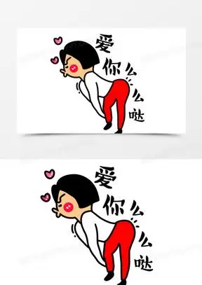 么么哒图片可爱表情包_么么哒图片可爱动漫素材下载_熊猫办公