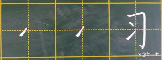 第六课汉字笔画点的写法