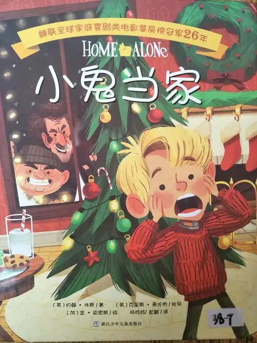 经典电影《小鬼当家》的第一本图画书.(一年二班闫崇汉)