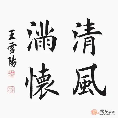 四字书法 王雪阳新品楷书《清风满怀》