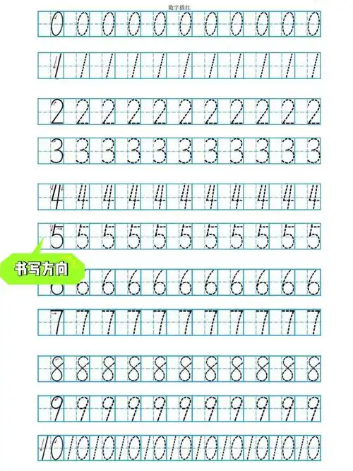 数字描红初学71