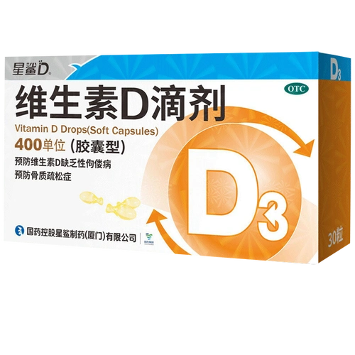 星鲨维生素d滴剂胶囊型400单位10粒3板5盒预防维生素d缺乏症佝偻病