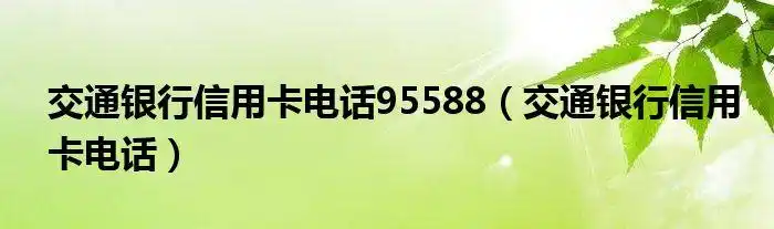 交通银行信用卡电话95588交通银行信用卡电话
