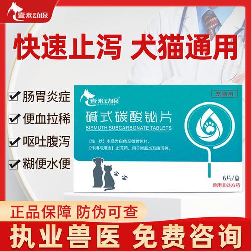 狗狗猫咪拉肚子肠胃调理宠物拉稀呕吐便血止腹泻药碱式碳酸铋片
