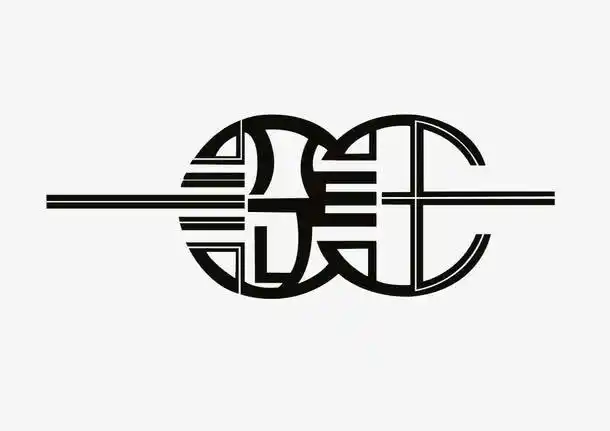 创意中国风圆形设计字体