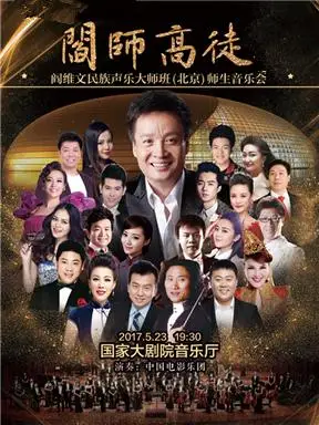 阎师高徒阎维文民族声乐大师班师生音乐会