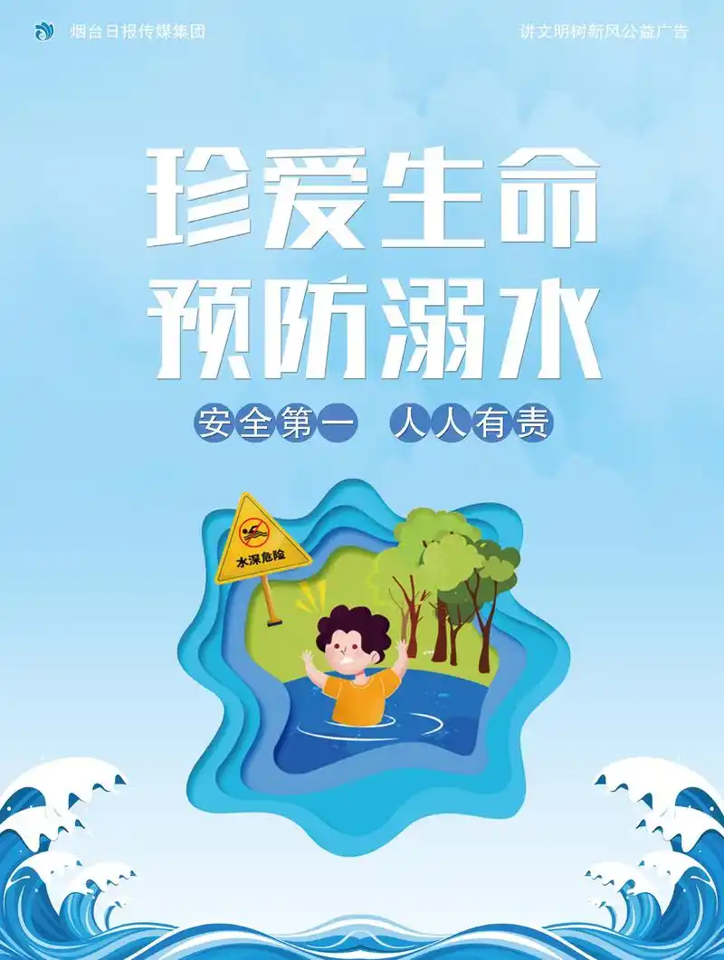 公益广告:珍爱生命 预防溺水